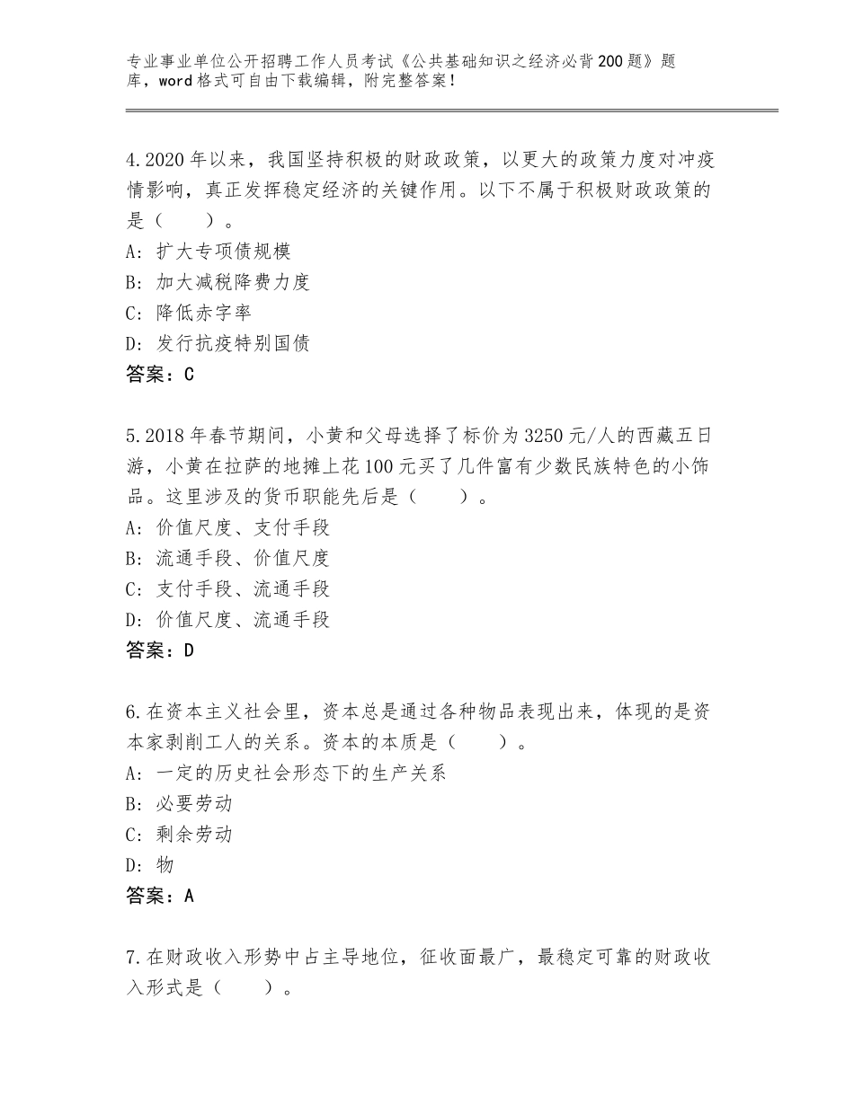 2023-24年湖北省铁山区事业单位公开招聘工作人员考试《公共基础知识之经济必背200题》通关秘籍题库【精选题】_第2页