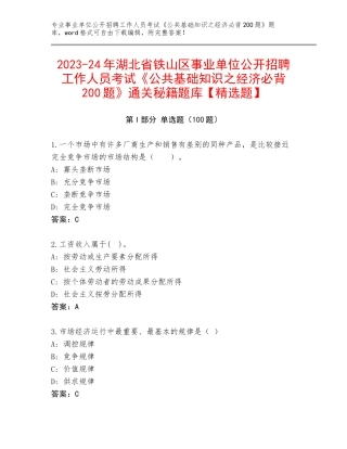 2023-24年湖北省铁山区事业单位公开招聘工作人员考试《公共基础知识之经济必背200题》通关秘籍题库【精选题】