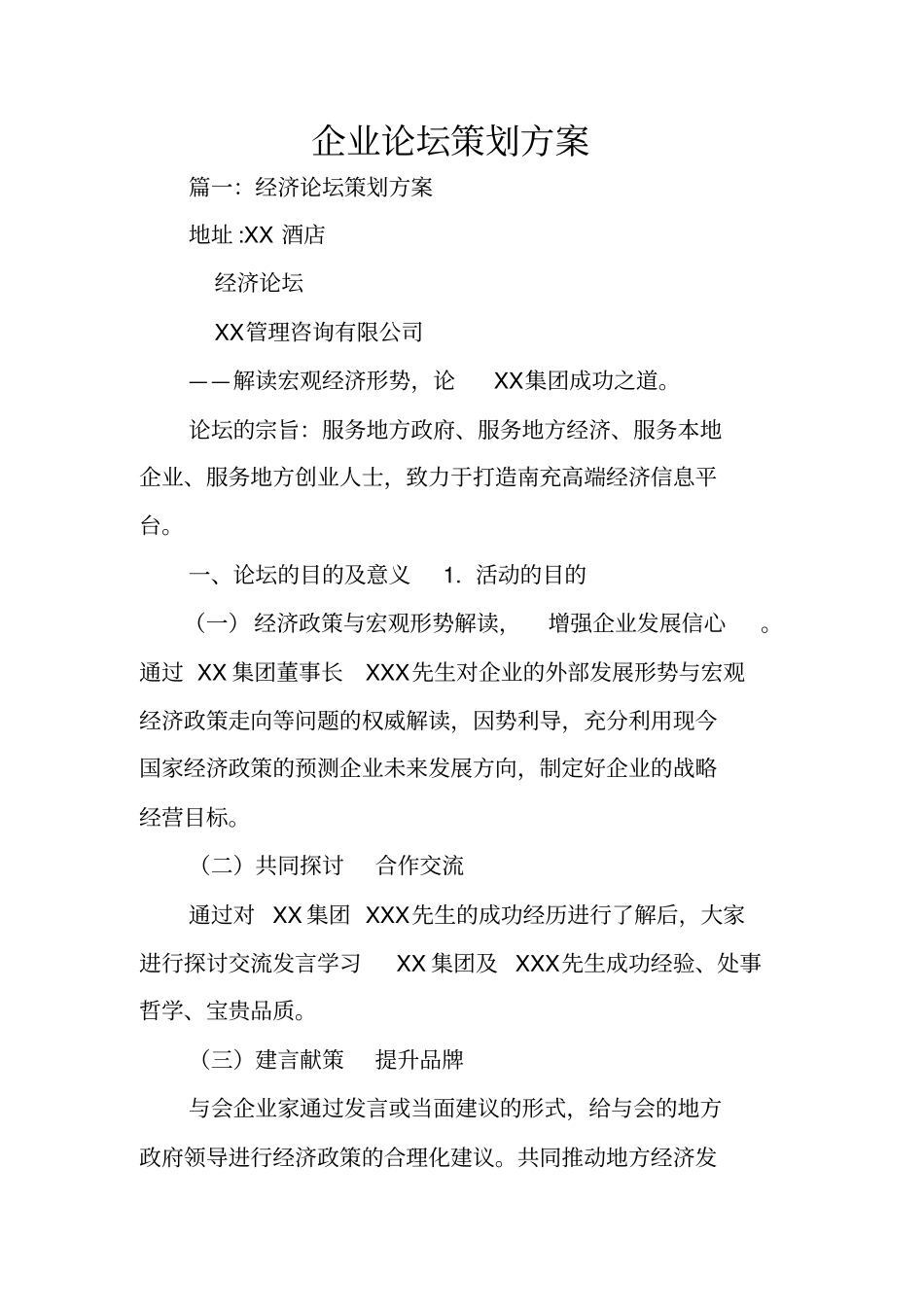 企业论坛策划方案_第1页