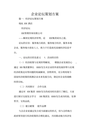 企业论坛策划方案