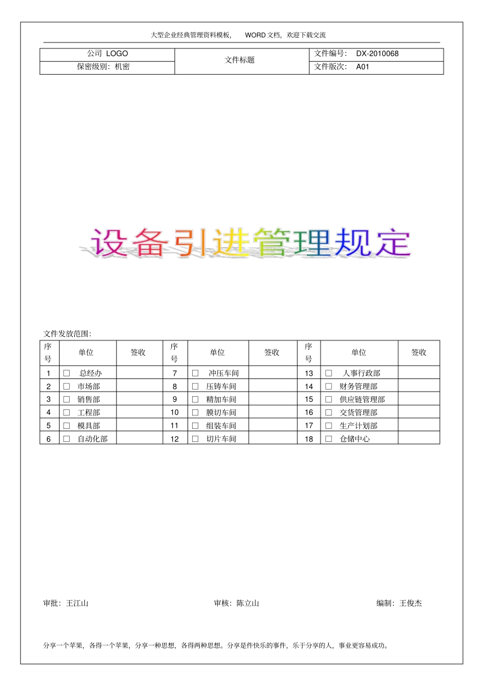 企业设备引进管理规定资料5p_第1页