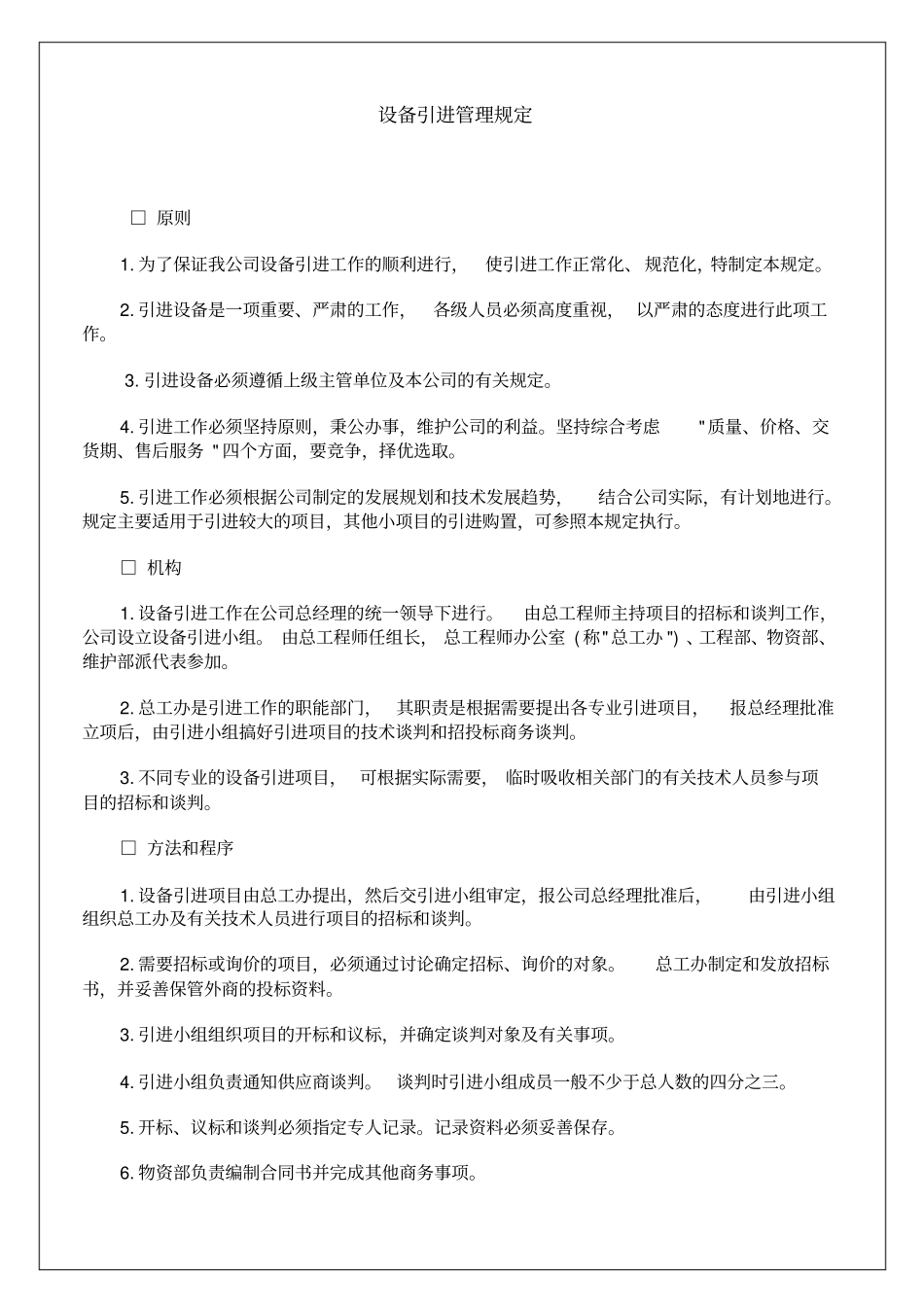 企业设备引进管理规定资料5p_第2页