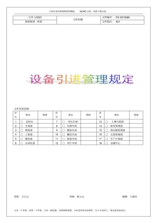 企业设备引进管理规定资料5p