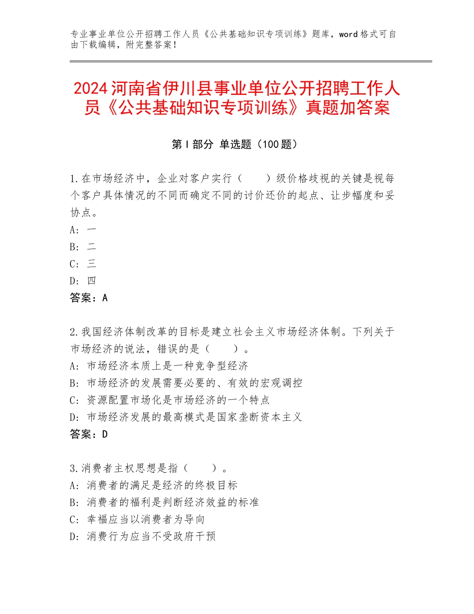 2024河南省伊川县事业单位公开招聘工作人员《公共基础知识专项训练》真题加答案_第1页