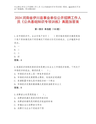 2024河南省伊川县事业单位公开招聘工作人员《公共基础知识专项训练》真题加答案