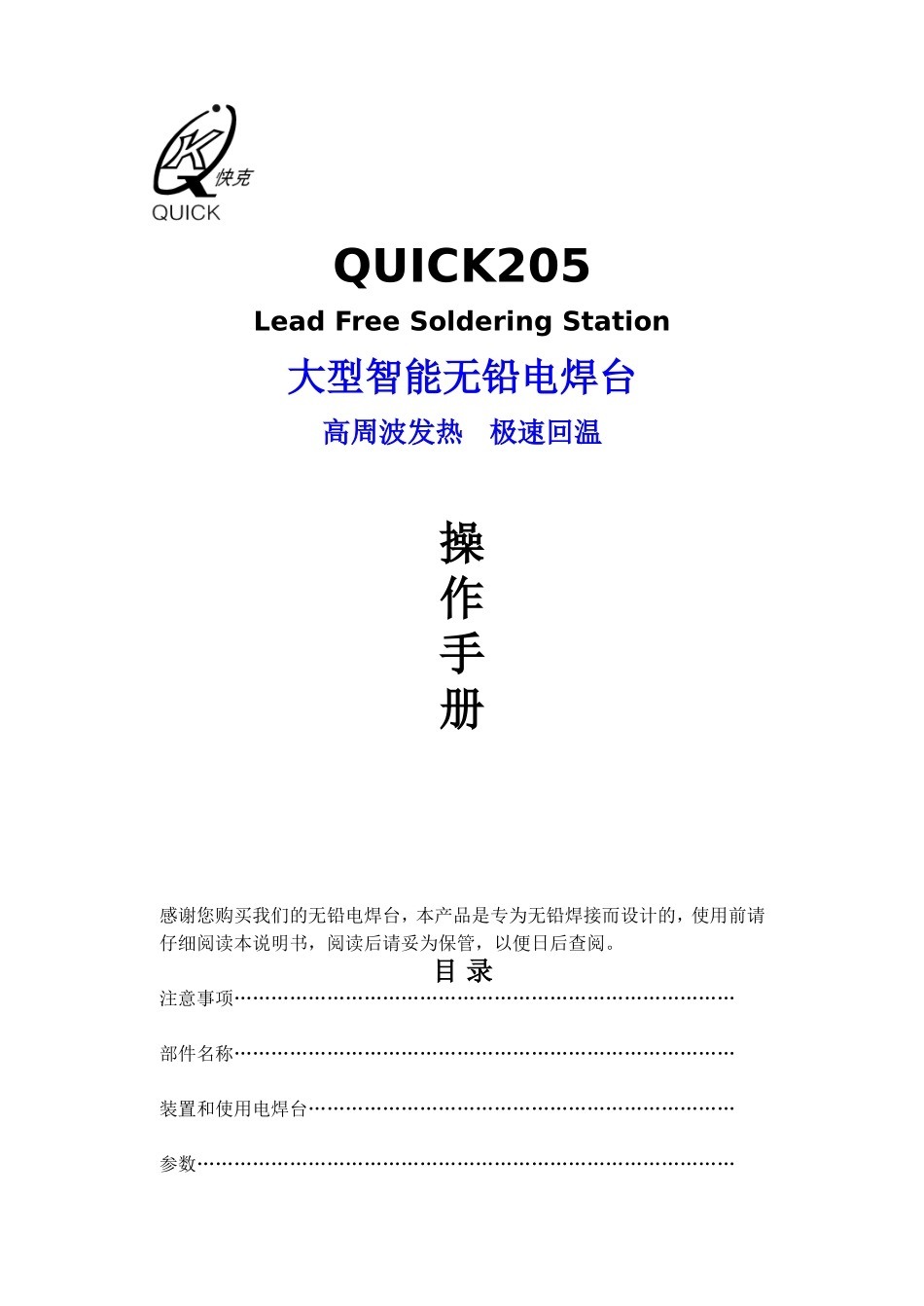 QUICK205焊台使用手册_第1页