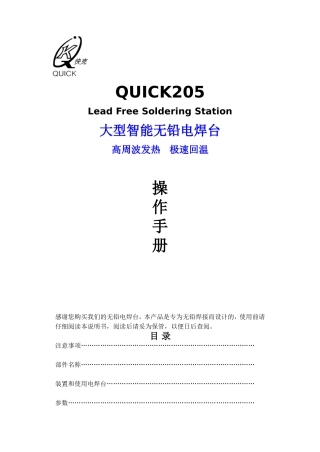 QUICK205焊台使用手册