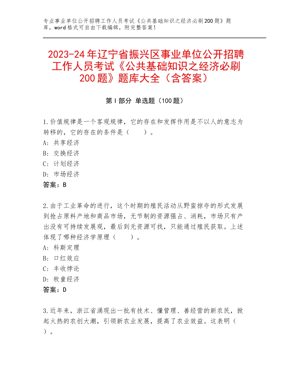2023-24年辽宁省振兴区事业单位公开招聘工作人员考试《公共基础知识之经济必刷200题》题库大全（含答案）_第1页