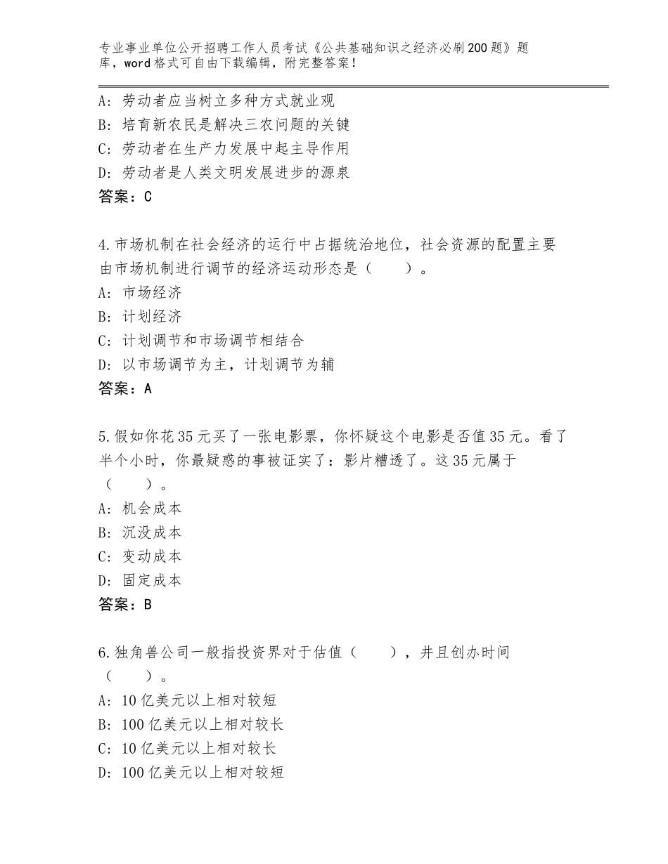 2023-24年辽宁省振兴区事业单位公开招聘工作人员考试《公共基础知识之经济必刷200题》题库大全（含答案）_第2页