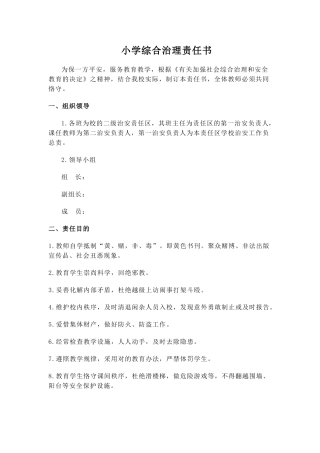 2025年小学综合治理责任书