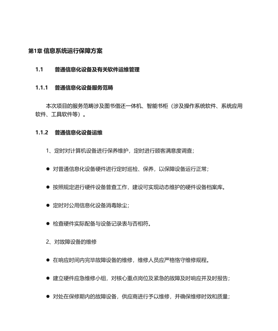 2025年运维服务方案_第2页