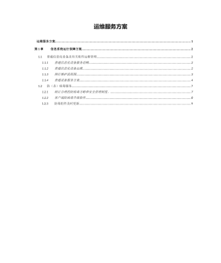 2025年运维服务方案