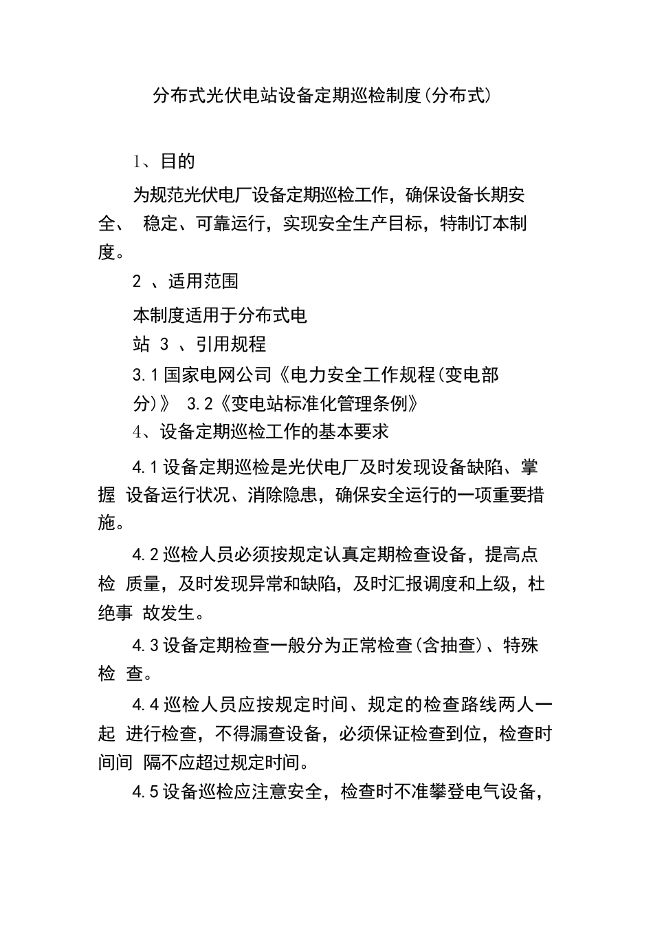 分布式光伏电站设备定期巡检制度_第1页