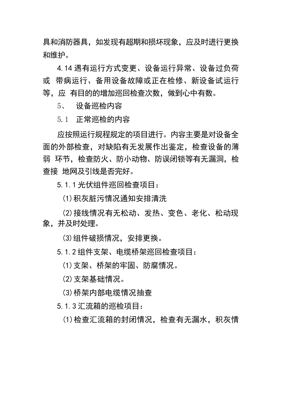 分布式光伏电站设备定期巡检制度_第3页