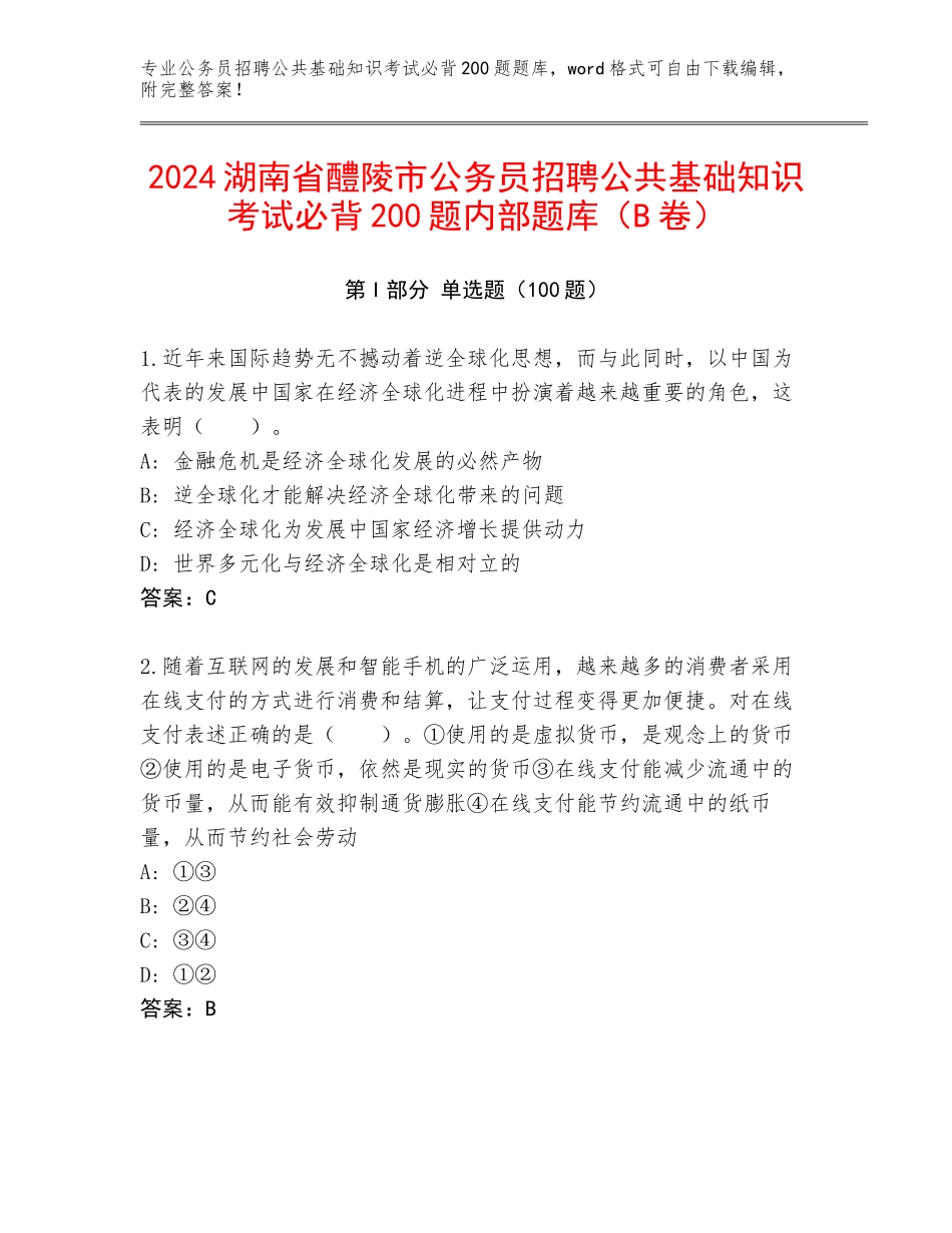 2024湖南省醴陵市公务员招聘公共基础知识考试必背200题内部题库（B卷）_第1页