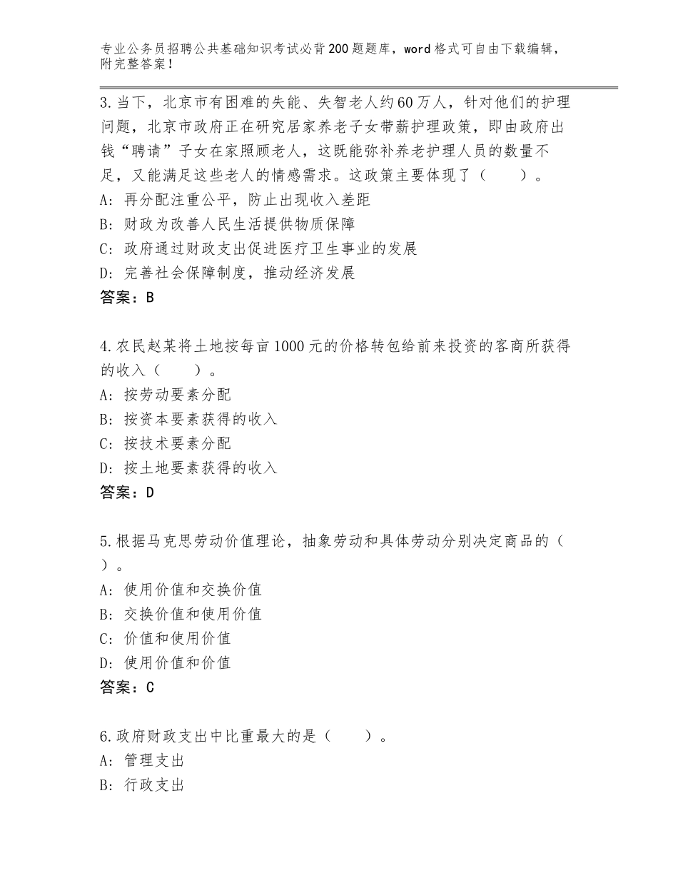 2024湖南省醴陵市公务员招聘公共基础知识考试必背200题内部题库（B卷）_第2页