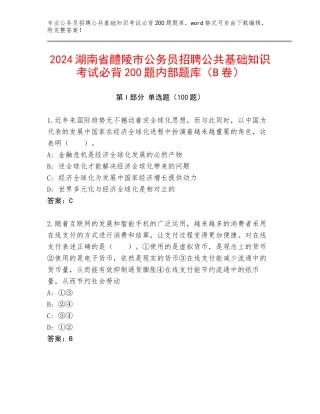 2024湖南省醴陵市公务员招聘公共基础知识考试必背200题内部题库（B卷）