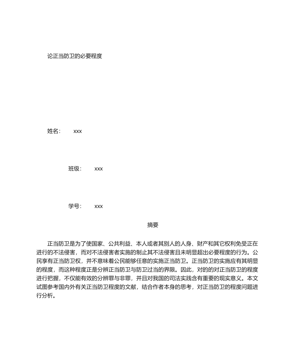 2025年论正当防卫的必要限度_第1页