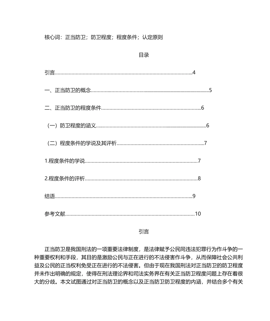 2025年论正当防卫的必要限度_第2页