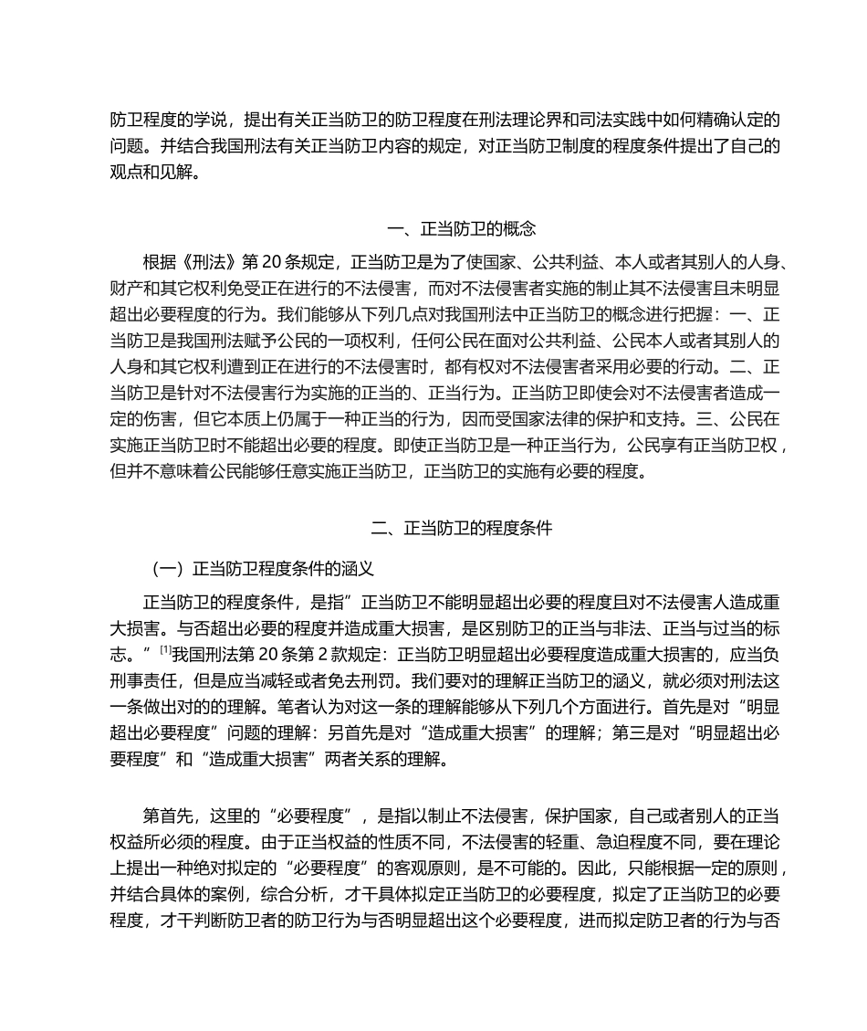 2025年论正当防卫的必要限度_第3页