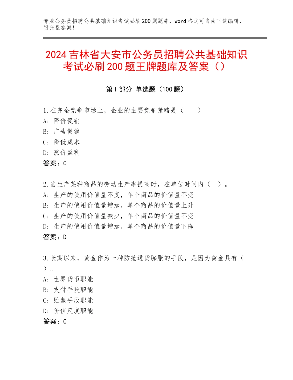 2024吉林省大安市公务员招聘公共基础知识考试必刷200题王牌题库及答案（）_第1页