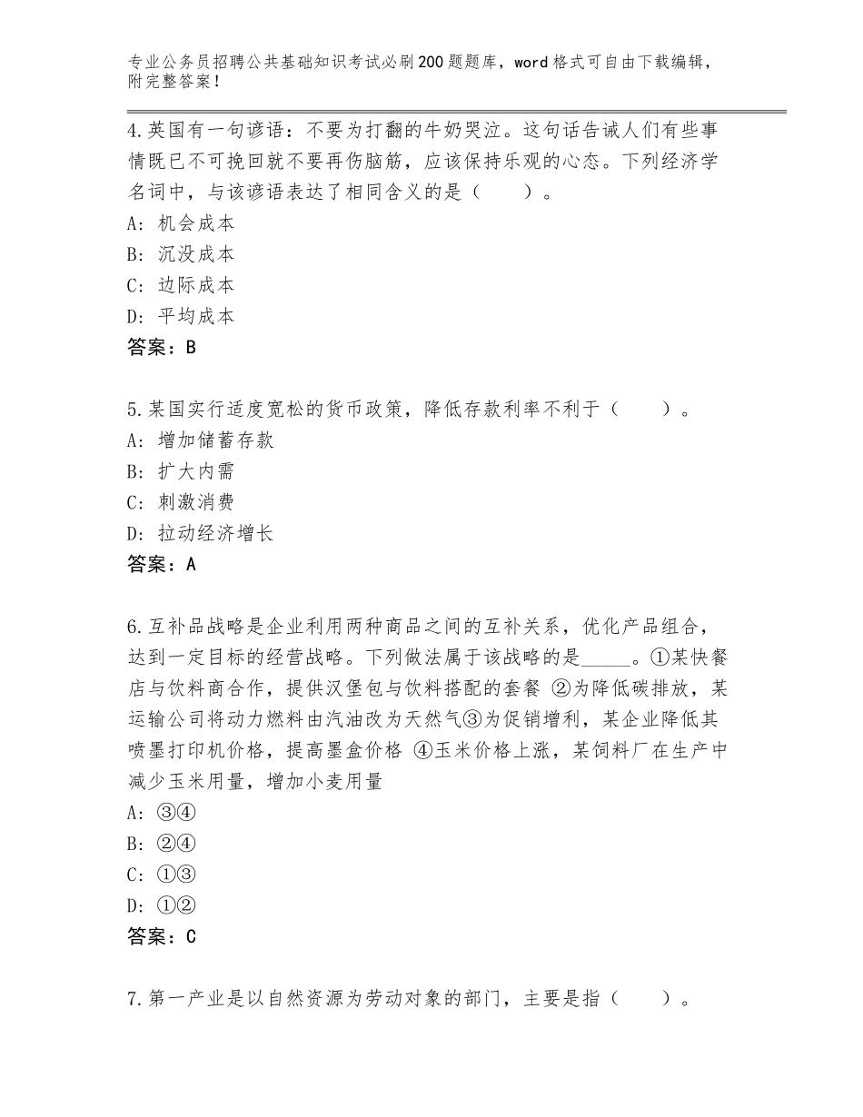 2024吉林省大安市公务员招聘公共基础知识考试必刷200题王牌题库及答案（）_第2页