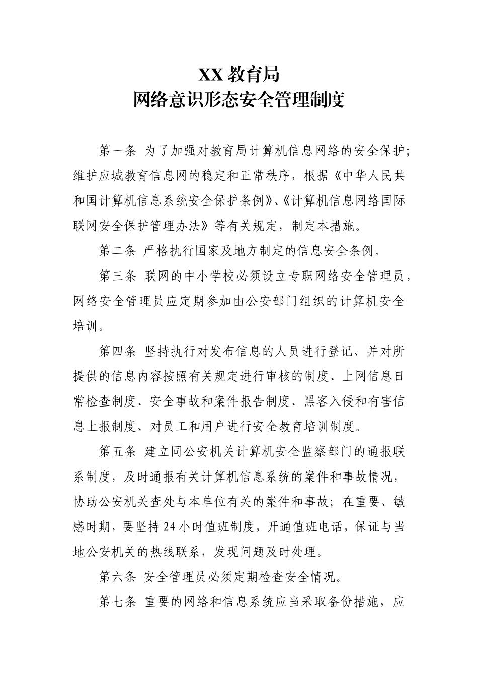 网络意识形态安全管理制度_第1页