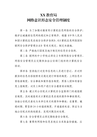 网络意识形态安全管理制度