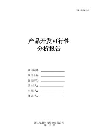 2025年产品开发可行性分析报告