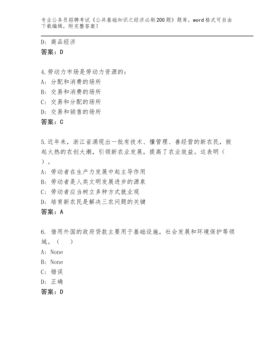 2023-24年辽宁省凌海市公务员招聘考试《公共基础知识之经济必刷200题》题库【巩固】_第2页