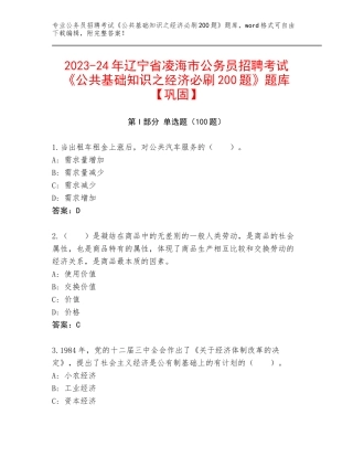 2023-24年辽宁省凌海市公务员招聘考试《公共基础知识之经济必刷200题》题库【巩固】