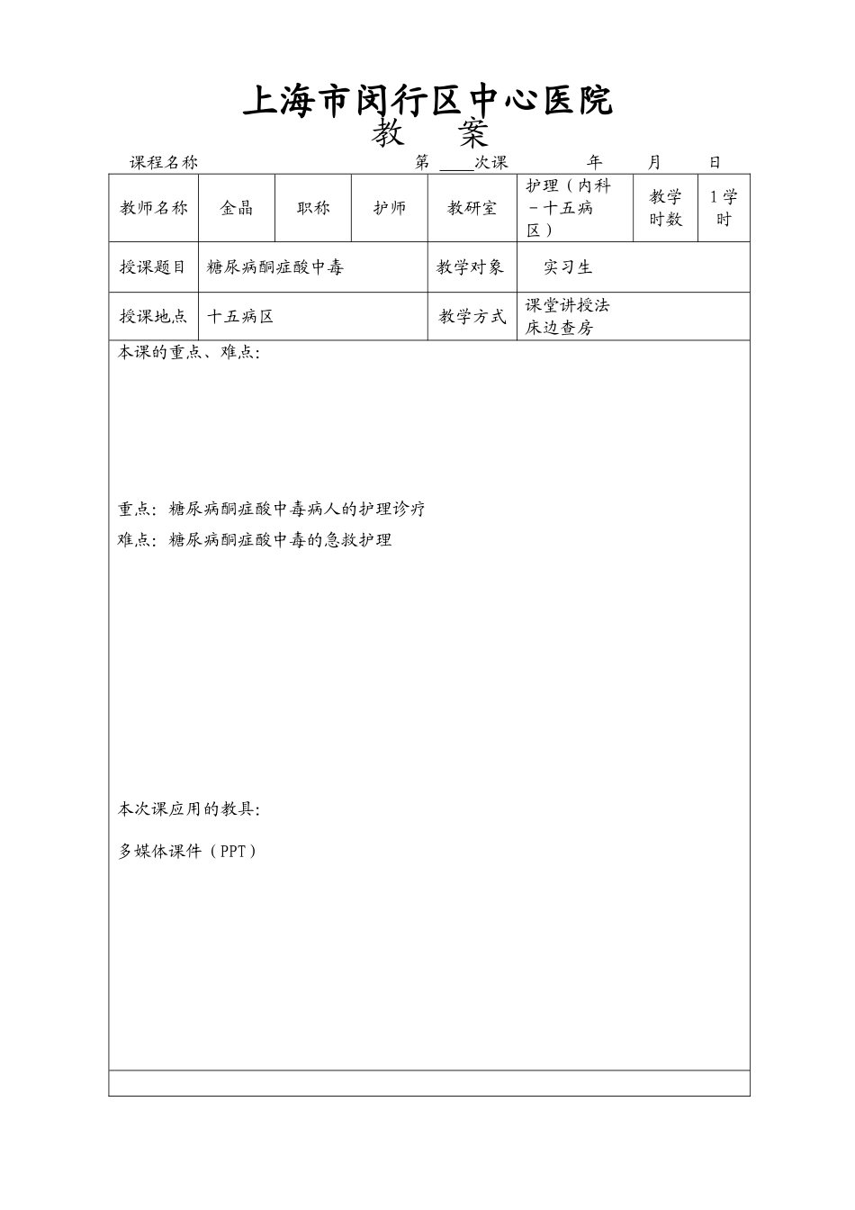 2025年教案糖尿病酮症酸中毒新_第1页