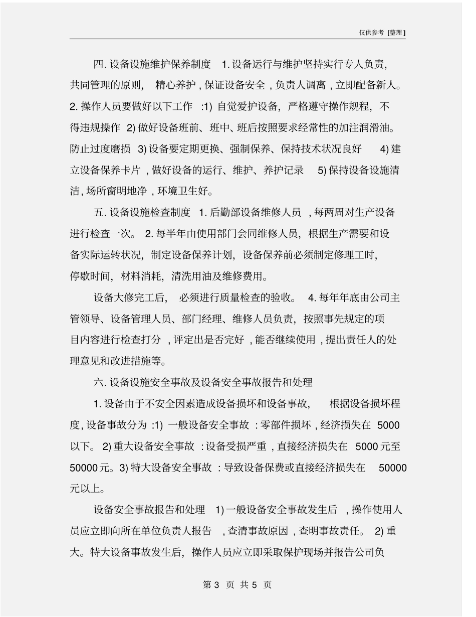 企业设备和设施安全管理制度_第3页