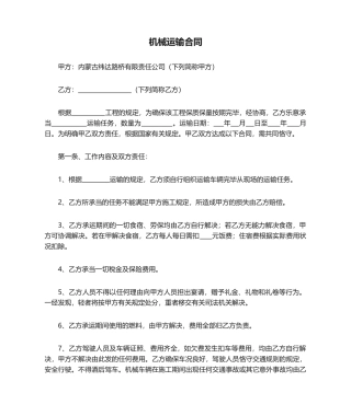 2025年机械运输合同