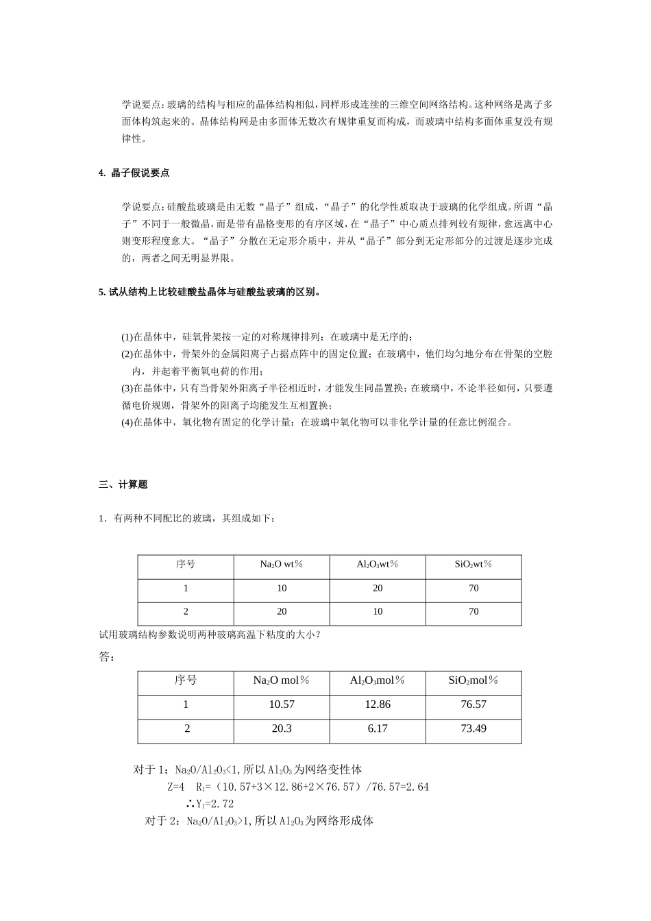 无机材料科学基础复习资料_第2页