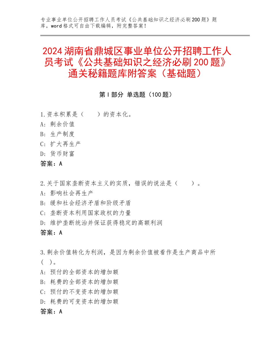 2024湖南省鼎城区事业单位公开招聘工作人员考试《公共基础知识之经济必刷200题》通关秘籍题库附答案（基础题）_第1页