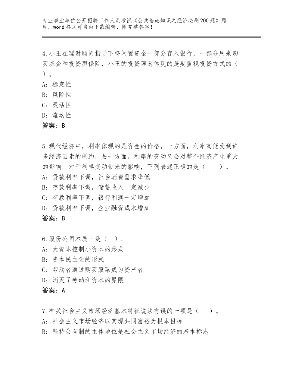 2024湖南省鼎城区事业单位公开招聘工作人员考试《公共基础知识之经济必刷200题》通关秘籍题库附答案（基础题）_第2页