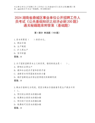 2024湖南省鼎城区事业单位公开招聘工作人员考试《公共基础知识之经济必刷200题》通关秘籍题库附答案（基础题）