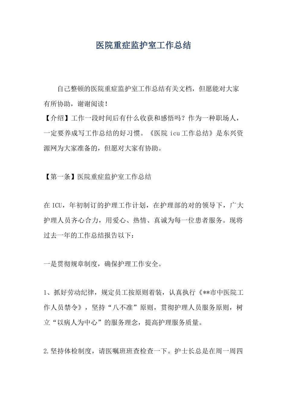 2025年医院重症监护室工作总结_第1页