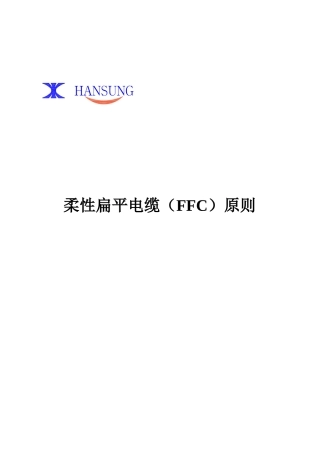 2025年柔性扁平电缆FFC标准