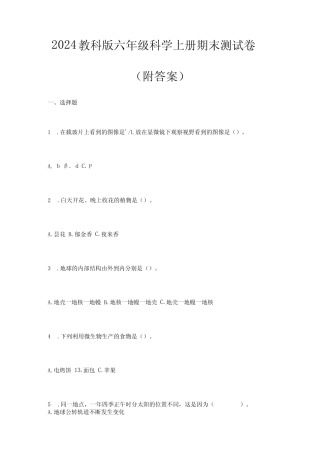 2024教科版六年级科学上册期末测试卷(附答案)