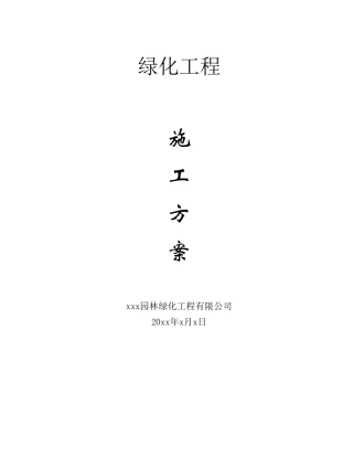 2025年绿化工程施工方案