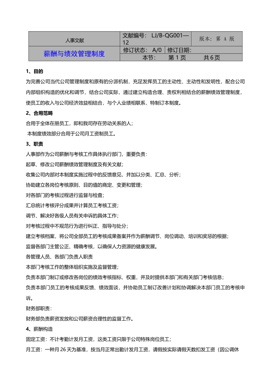 2025年薪酬与绩效管理制度_第1页