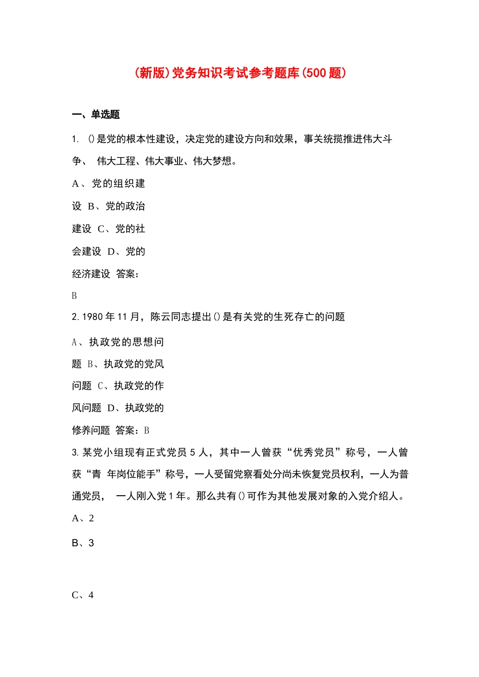 (新版)党务知识考试参考题库(500题)_第1页