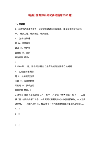 (新版)党务知识考试参考题库(500题)