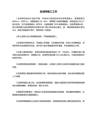 2025年后浇带施工工艺