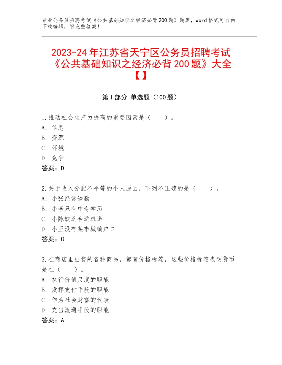 2023-24年江苏省天宁区公务员招聘考试《公共基础知识之经济必背200题》大全【】_第1页