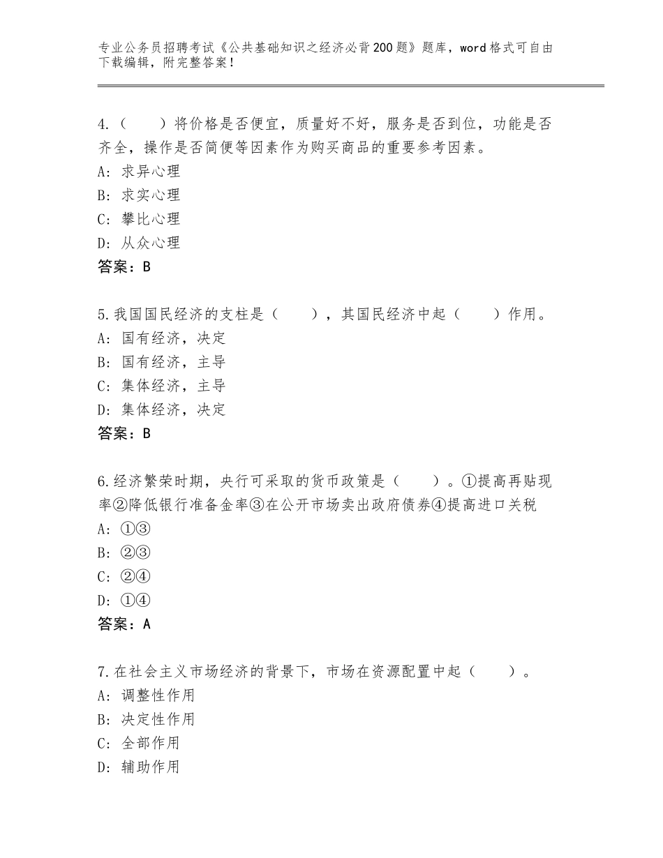 2023-24年江苏省天宁区公务员招聘考试《公共基础知识之经济必背200题》大全【】_第2页