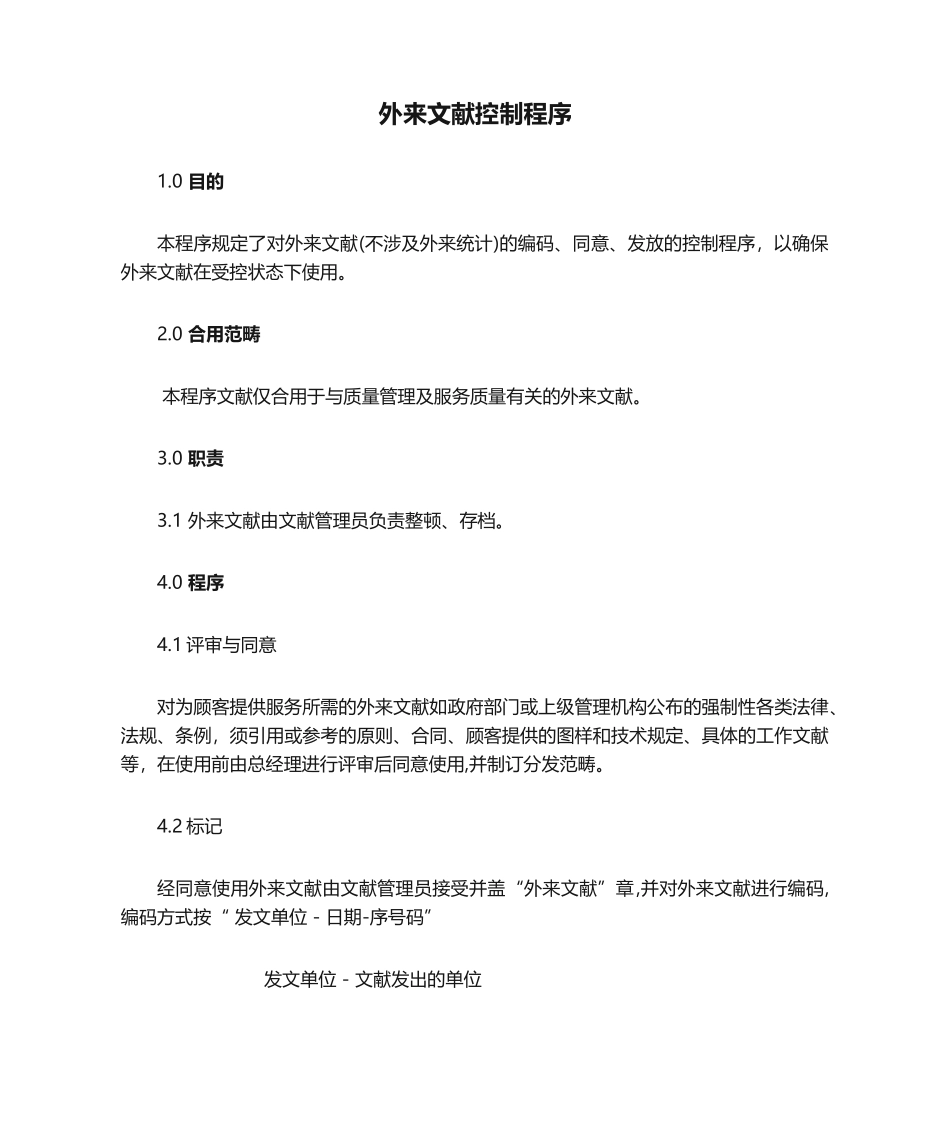 2025年外来文件控制程序_第1页