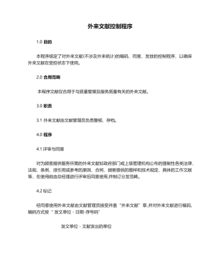 2025年外来文件控制程序